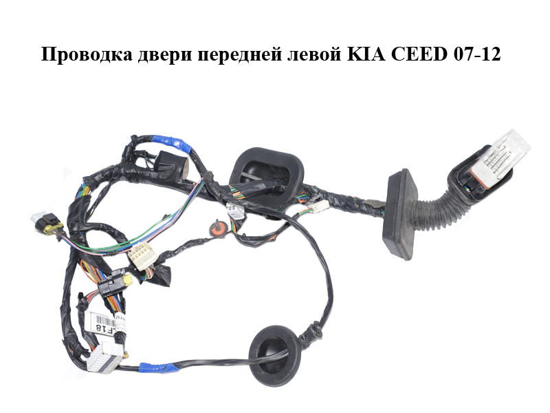 Проводка двери передней левой KIA CEED 07-12 (КИА СИД) (91607-1H180, 916071H180)