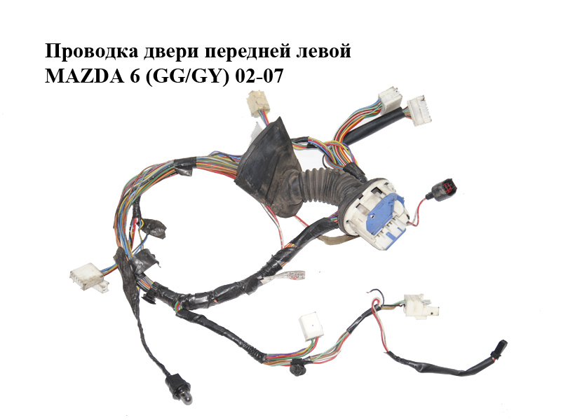 Проводка дверей передніх лівих MAZDA 6 (GG/GY) 02-07 (GJ6F67190G)