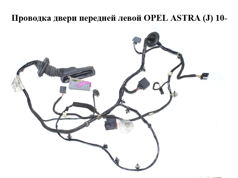 Проводка дверей передніх лівих OPEL ASTRA (J) 10- (ОПЕЛЬ АСТРА J) (13285810)