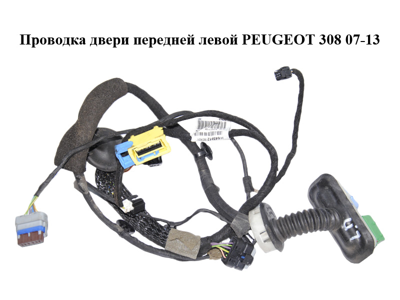 Проводка двери передней левой PEUGEOT 308 07-13 (ПЕЖО 308 ) (9664591280)