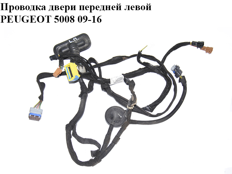 Проводка двери передней левой PEUGEOT 5008 09-16 (ПЕЖО 5008) (9672305480)