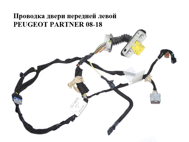 Проводка дверей передніх лівих PEUGEOT PARTNER 08-18 (ПЕЖО ПАРТНЕР) (9688468980)