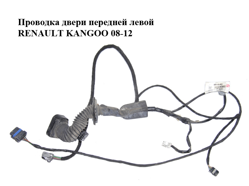 Проводка дверей передньої лівої RENAULT KANGOO 08-12 (РЕНО КАНГО) (8200929383)