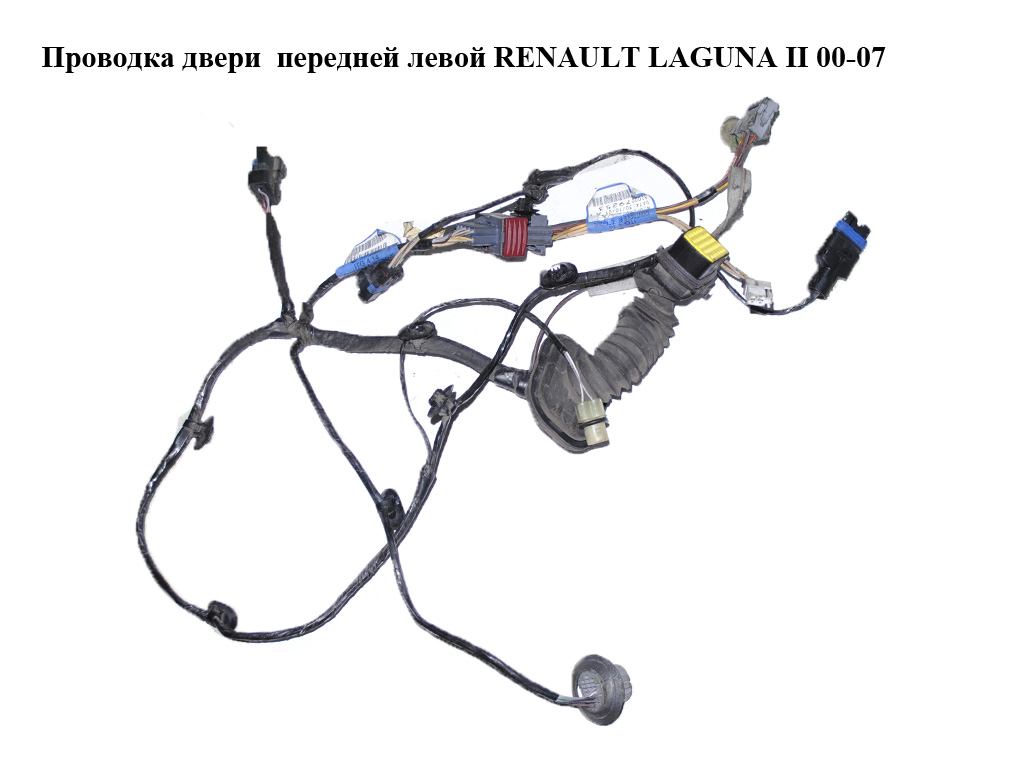 Проводка двери передней левой RENAULT LAGUNA II 00-07 (РЕНО ЛАГУНА) (8200079253, 8200079210)