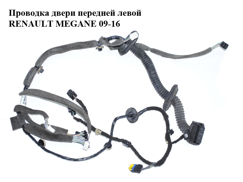 Проводка двери передней левой RENAULT MEGANE 09-16 (РЕНО МЕГАН) (241252380R)