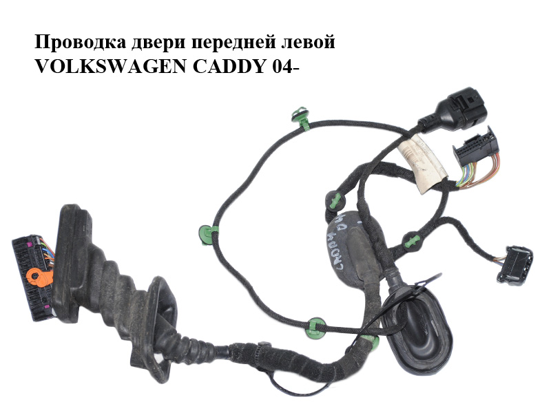 Проводка двери передней левой VOLKSWAGEN CADDY 04- (ФОЛЬКСВАГЕН КАДДИ) (2K0971120S, 2K0971120AE)