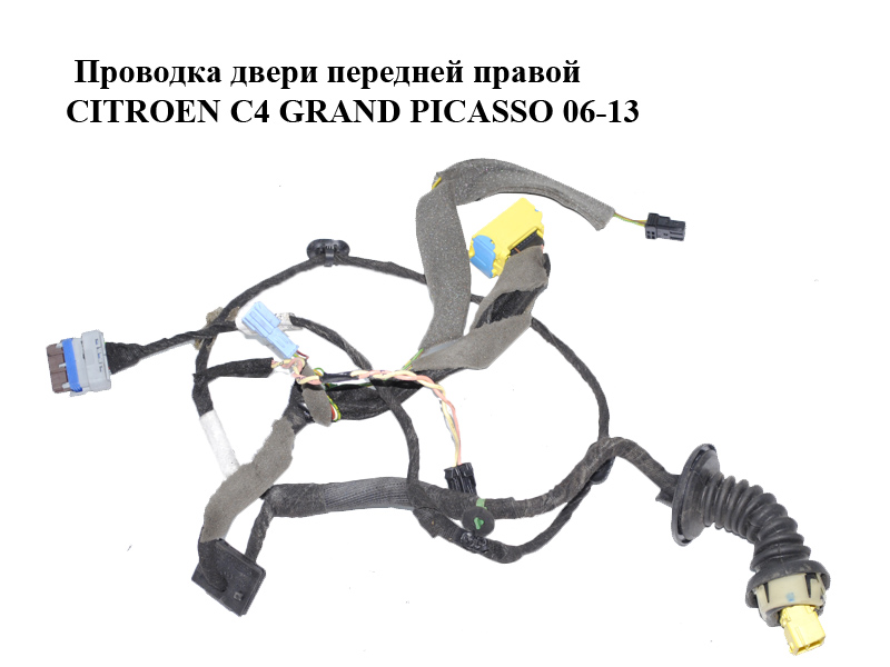 Проводка двери передней правой CITROEN C4 GRAND PICASSO 06-13 (СИТРОЕН С4 ГРАНД ПИКАССО) (9662009380)