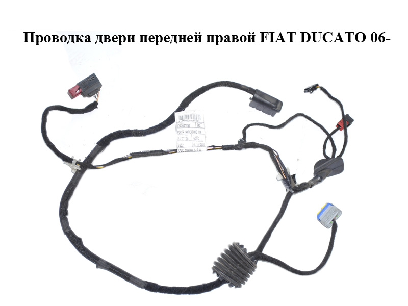Проводка двери передней правой FIAT DUCATO 06- (ФИАТ ДУКАТО) (1340607080)