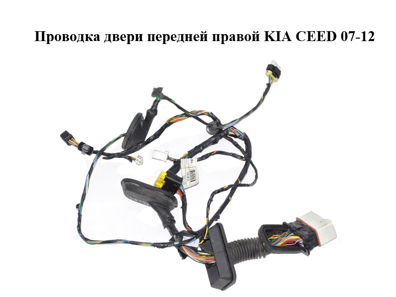 Проводка двери передней правой KIA CEED 07-12 (КИА СИД) (91617-1H100, 916171H100)