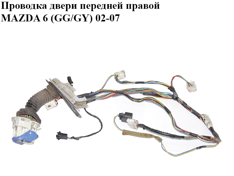 Проводка дверей передньої правої MAZDA 6 (GG/GY) 02-07 (GJ6F67200G)