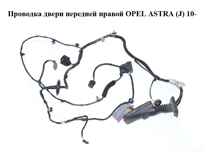 Проводка дверей передніх правих OPEL ASTRA (J) 10- (ОПЕЛЬ ASTRA J) (13336688, 1732141-1, 17321411, 19333318)