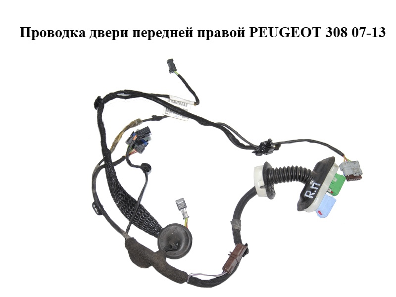 Проводка двери передней правой PEUGEOT 308 07-13 (ПЕЖО 308 ) (9664592380)
