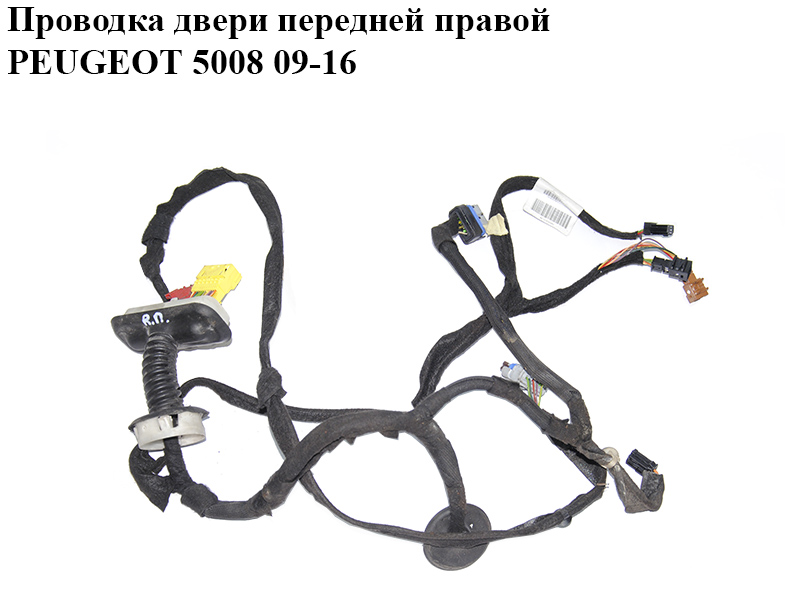 Проводка дверей передніх правих PEUGEOT 5008 09-16 (ПЕЖО 5008) (9672304480)
