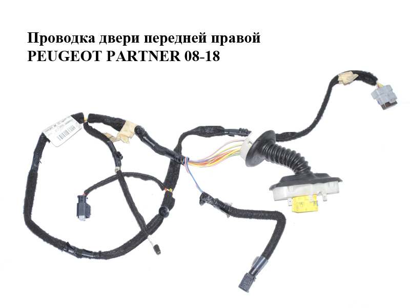 Проводка дверей передніх правих PEUGEOT PARTNER 08-18 (ПЕЖО ПАРТНЕР) (9806609880)