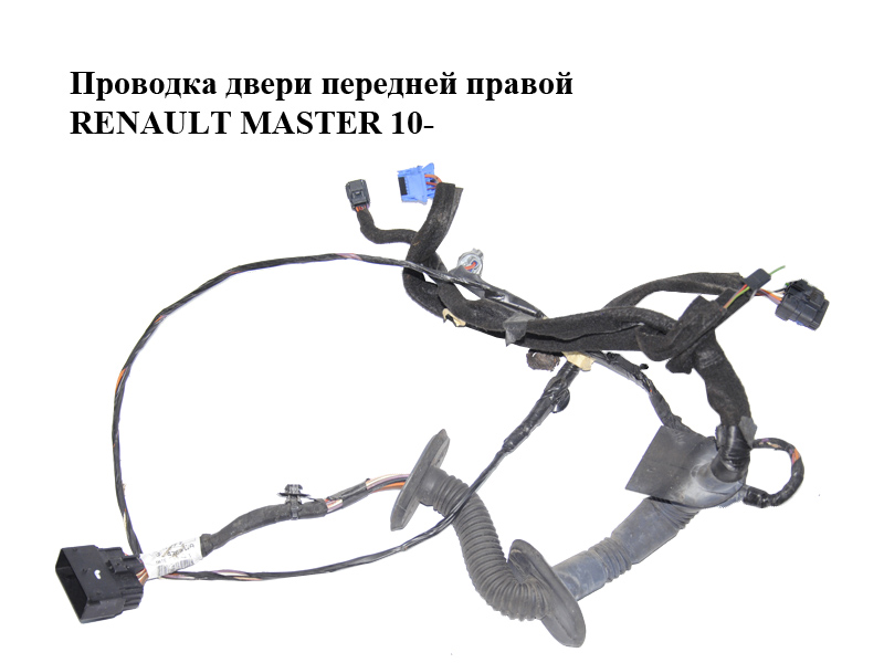 Проводка дверей передніх правих RENAULT MASTER 10-(РЕНО МАСТЕР) (241257580R)