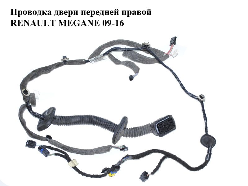 Проводка двери передней правой RENAULT MEGANE 09-16 (РЕНО МЕГАН) (241242679R)