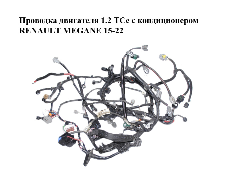 Проводка двигуна 1.2 TCe з кондиціонером RENAULT MEGANE 15-22 (РЕНО МЕГАН) (240118779R)