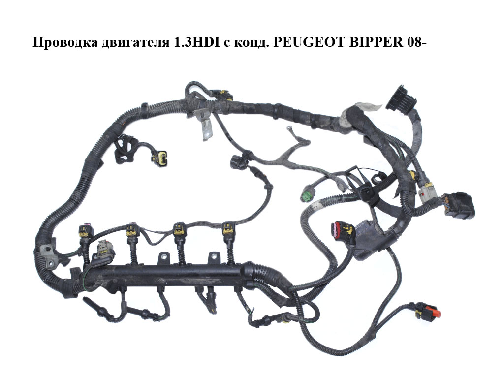 Проводка двигателя 1.3HDI с конд. PEUGEOT BIPPER 08-(ПЕЖО БИППЕР) (00552101280)