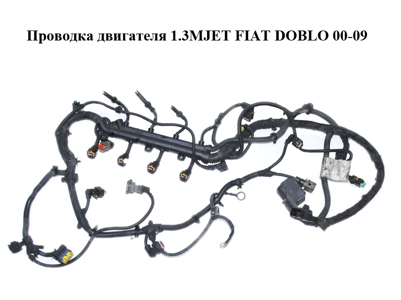 Проводка двигуна 1.3MJET FIAT DOBLO 00-09 (ФІАТ ДОБЛО) (55202249)