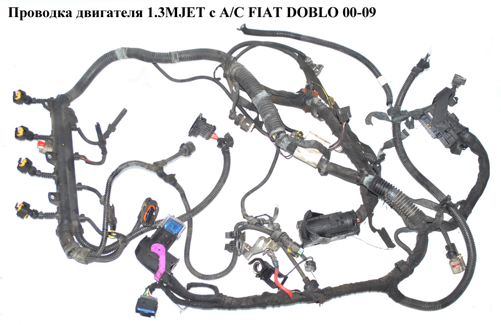 Проводка двигателя 1.3MJET с A/C FIAT DOBLO 00-09 (ФИАТ ДОБЛО) (51757779, 51768027, 71749527)