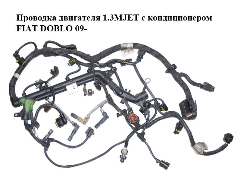 Проводка двигуна 1.3MJET з кондиціонером FIAT DOBLO 09- (ФІАТ ДОБЛО) (55230360, 00552303600)