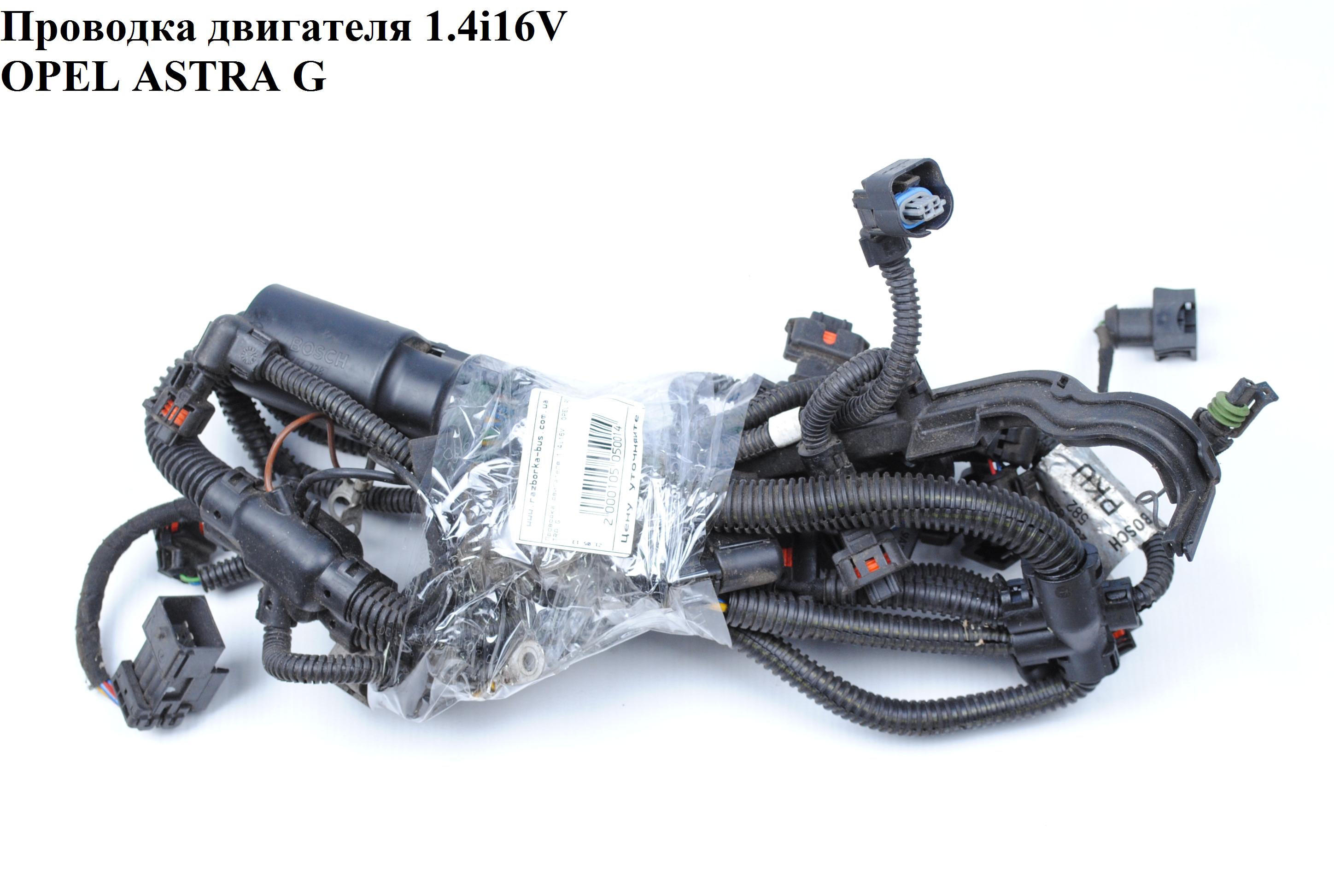 Проводка двигуна 1.4i 16V OPEL ASTRA (G) 98-05 (ОПЕЛЬ АСТРА G)