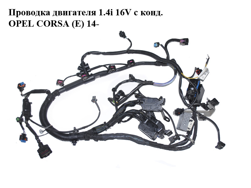 Проводка двигателя 1.4i 16V с конд. OPEL CORSA (E) 14- (ОПЕЛЬ КОРСА) (13490958)