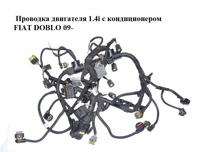 Проводка двигуна 1.4i газ/бензин з кондиціонером FIAT DOBLO 09- (ФІАТ ДОБЛО) (55232405, F01C325161, F01C325160)