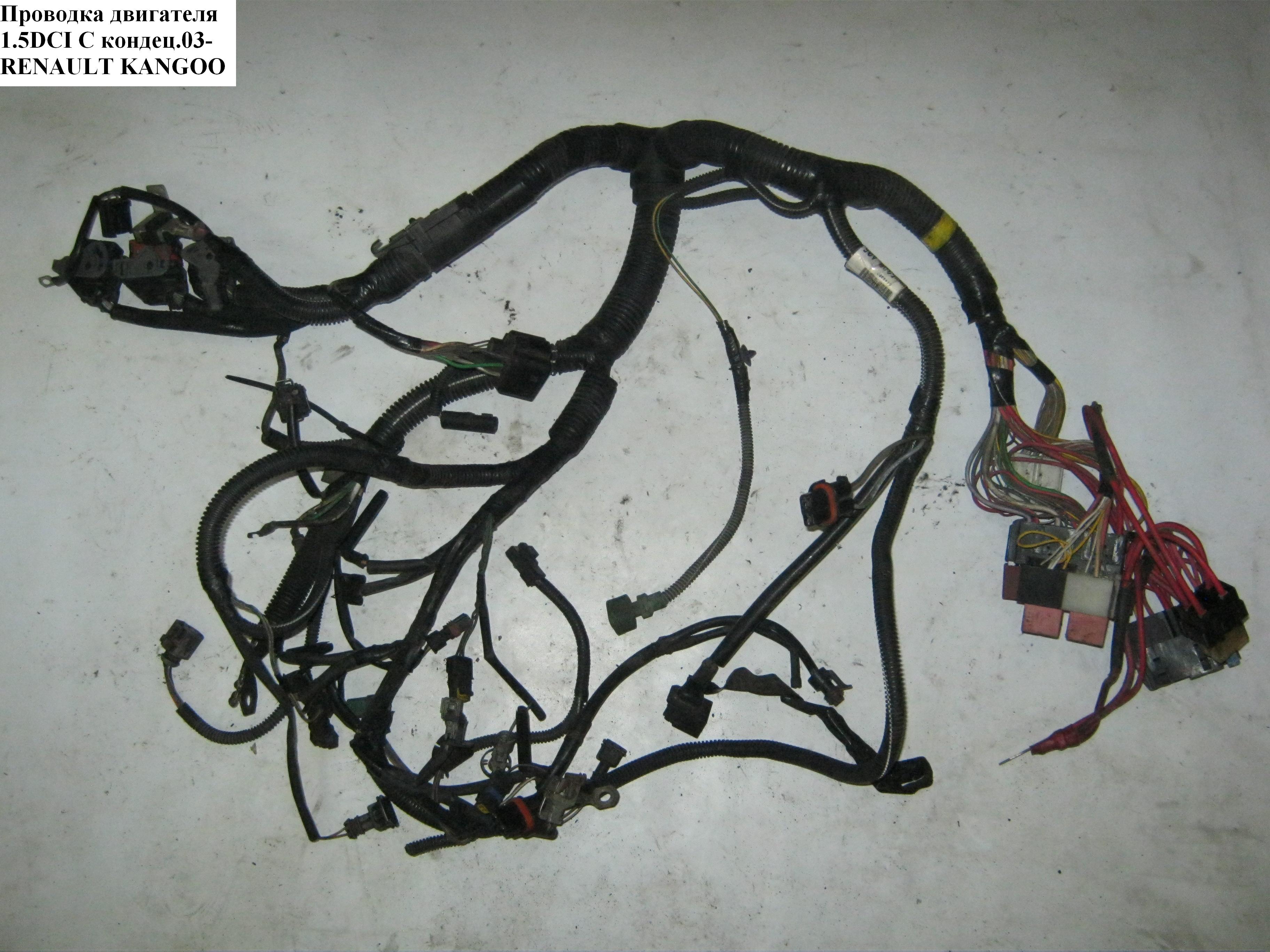 Проводка двигуна 1.5DCI 03- з конд. RENAULT KANGOO 97-07 (РЕНО КАНГО) (8200731566)