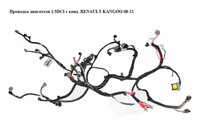 Проводка двигателя 1.5DCI с кондиционером RENAULT KANGOO 08-12 (РЕНО КАНГО) (8200802355)