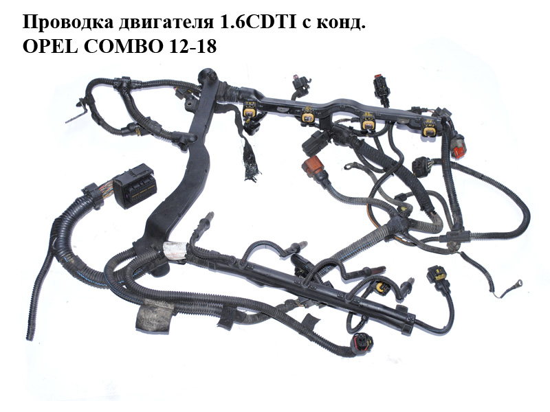 Проводка двигуна 1.6CDTI з конд. OPEL COMBO 12-18 (ОПЕЛЬ КОМБО 12-18) (00552301410, 0552301410, 552301410)