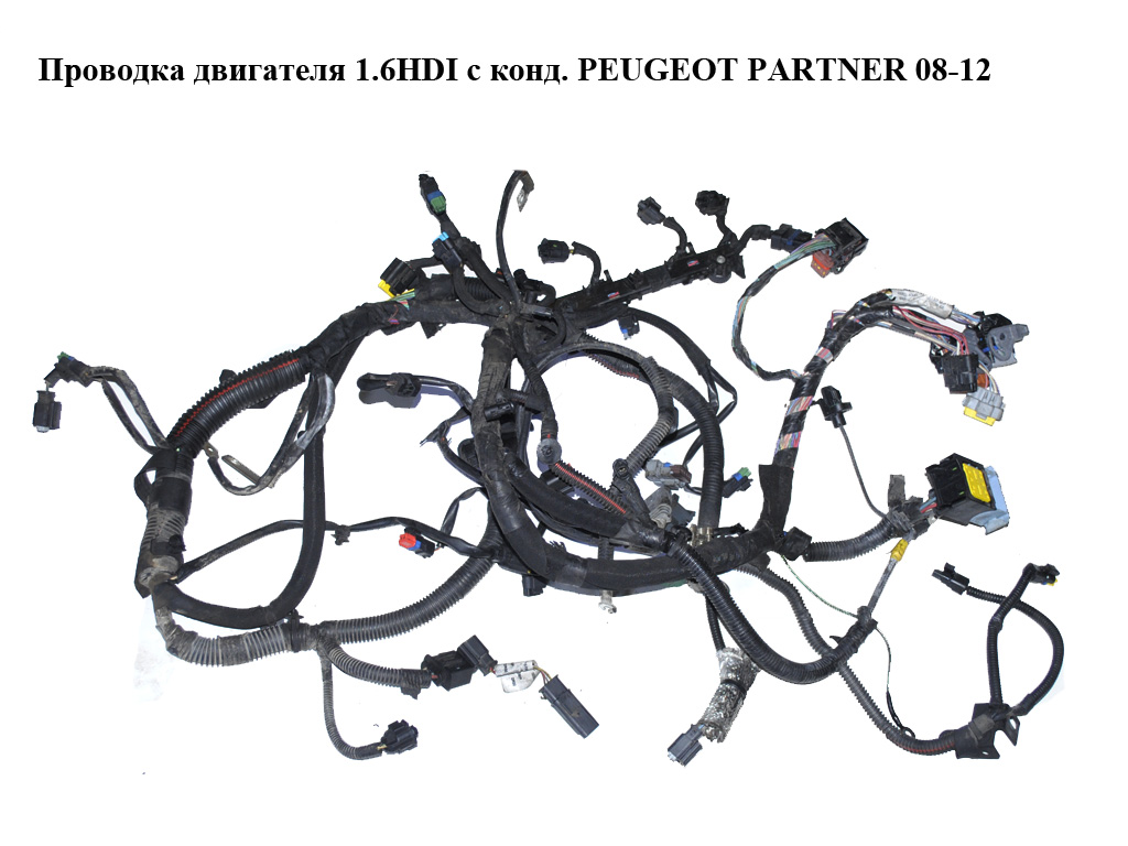 Проводка двигателя 1.6HDI 16V с конд. PEUGEOT PARTNER 08-18 (ПЕЖО ПАРТНЕР) (9687152280, 9685746180)