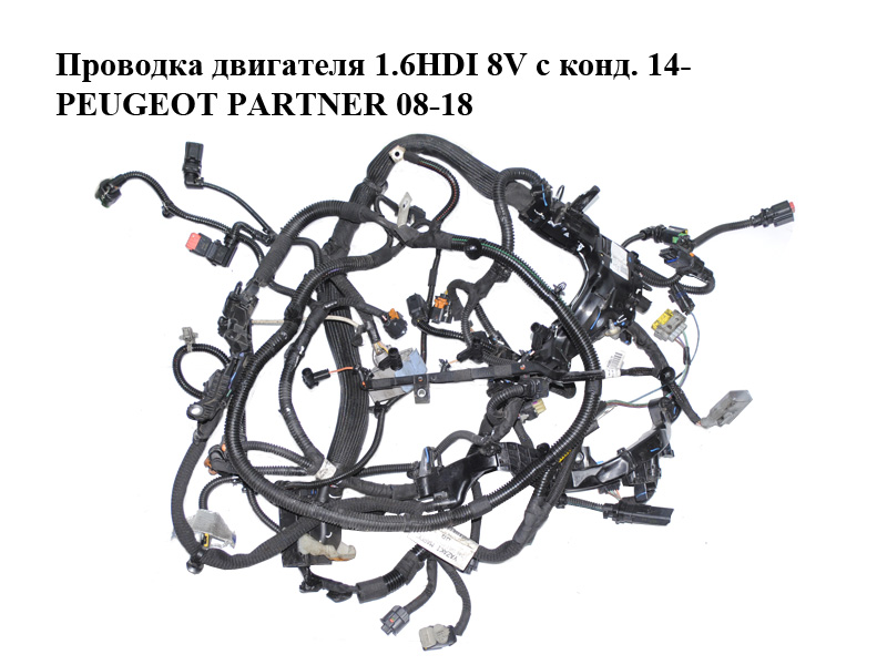 Проводка двигателя 1.6HDI 8V с конд. 14- PEUGEOT PARTNER 08-12 (ПЕЖО ПАРТНЕР)