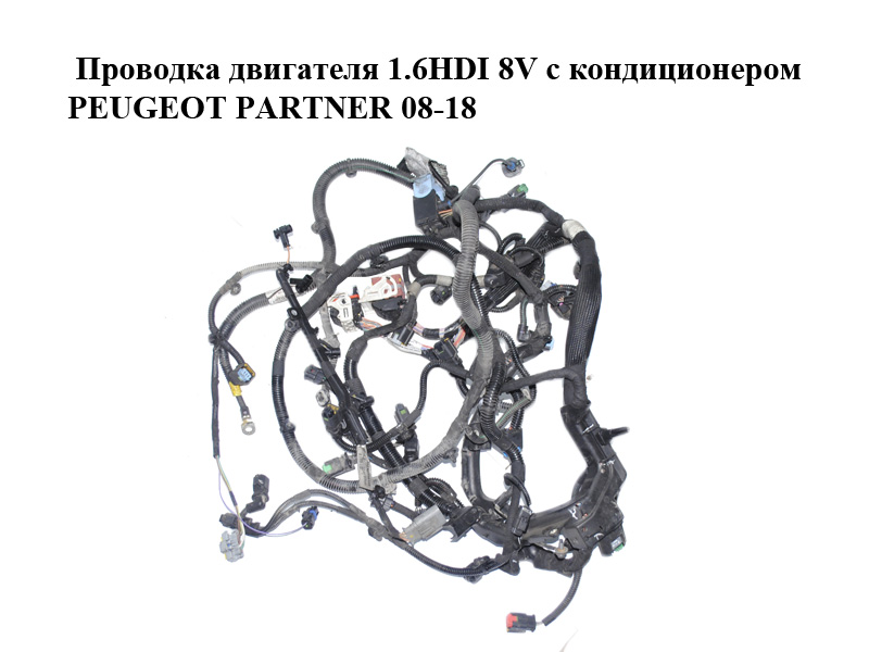 Проводка двигателя 1.6HDI 8V с кондиционером PEUGEOT PARTNER 08-18 (ПЕЖО ПАРТНЕР) (9673749980, 9671135480, 9670855680)