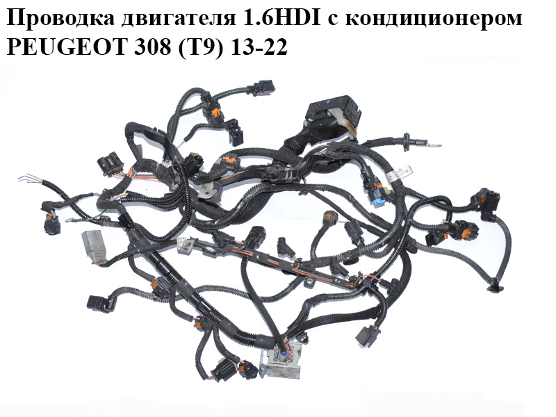 Проводка двигателя 1.6HDI с кондиционером PEUGEOT 308 (T9) 13-22 (ПЕЖО 308 (T9)) (22803002, 9670855680)