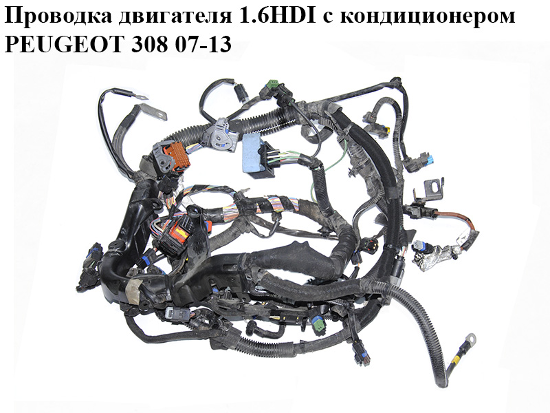 Проводка двигателя 1.6HDI с кондиционером PEUGEOT 308 07-13 (ПЕЖО 308 ) (9685743580, 9653805580)
