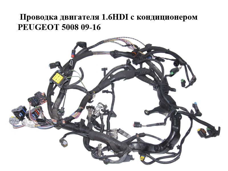 Проводка двигателя 1.6HDI с кондиционером PEUGEOT 5008 09-16 (ПЕЖО 5008) (9687153080)