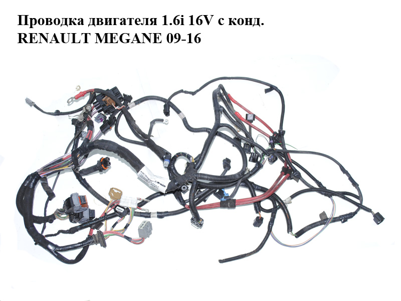 Проводка двигателя 1.6i 16V с конд. RENAULT MEGANE 09-16 (РЕНО МЕГАН) (240112589R)