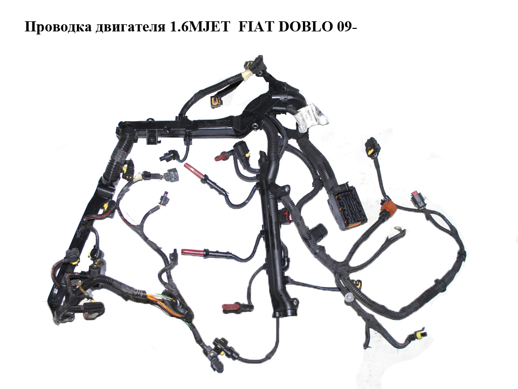 Проводка двигателя 1.6MJET FIAT DOBLO 09- (ФИАТ ДОБЛО) (55268658, 55209113)