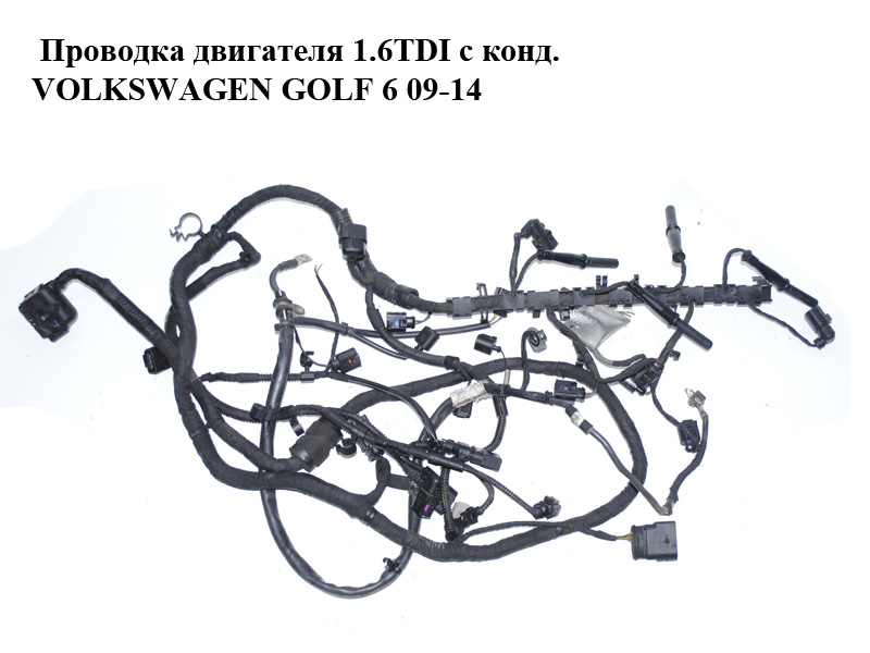Проводка двигуна 1.6TDI з конд. VOLKSWAGEN GOLF 6 09-14 (ФОЛЬКСВАГЕН ГОЛЬФ 6) (б/н)