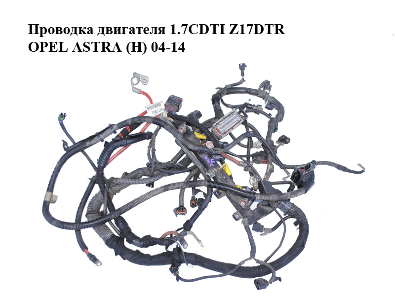 Проводка двигуна 1.7CDTI Z17DTR OPEL ASTRA (H) 04-14 (ОПЕЛЬ АСТРА H) (98004755, 8980047554, 55559512, 13120921)