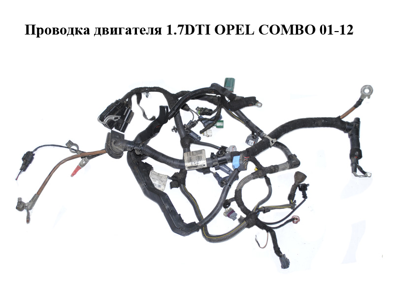 Проводка двигуна 1.7DTI OPEL COMBO 01-12 (ОПЕЛЬ КОМБО 02-) (8973517661, 55350259, 09165204)