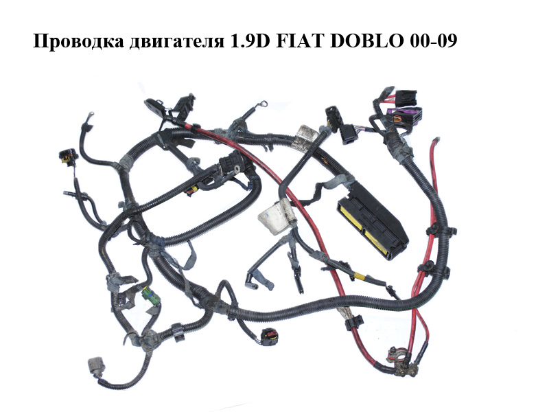 Проводка двигуна 1.9D FIAT DOBLO 00-09 (ФІАТ ДОБЛО) (46842528, 55188074, 55188073, 46842529)