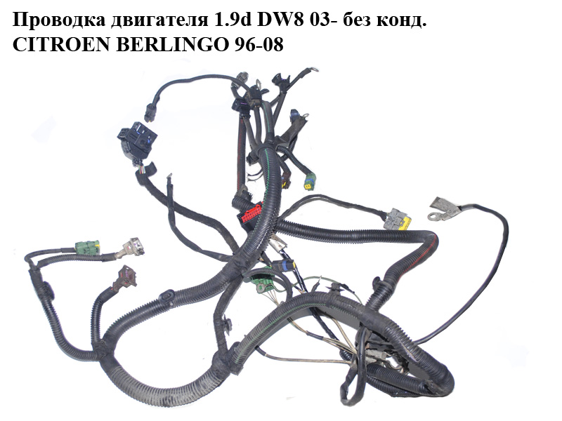 Проводка двигателя 1.9d DW8 03- без конд. CITROEN BERLINGO 96-08 (СИТРОЕН БЕРЛИНГО) (6529.RA)