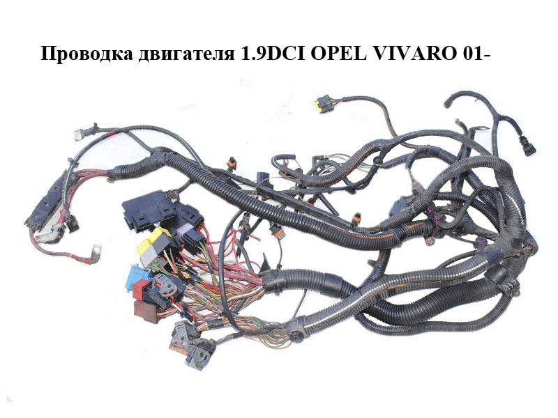 Проводка двигуна 1.9DCI OPEL VIVARO 01- (ОПЕЛЬ ВИВАРО) (4418535)