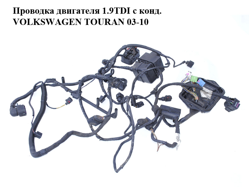 Проводка двигуна 1.9TDI з кондиціонером VOLKSWAGEN TOURAN 03-10 (ФОЛЬКСВАГЕН ТАУРАН) (1T1971087BJ)