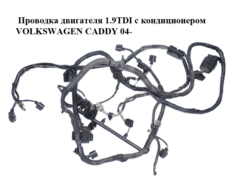 Проводка двигуна 1.9TDI з кондиціонером VOLKSWAGEN CADDY 04- (ФОЛЬКСВАГЕН КАДДИ) (03G972619ED, 03G972619EE, 03G972619JH)
