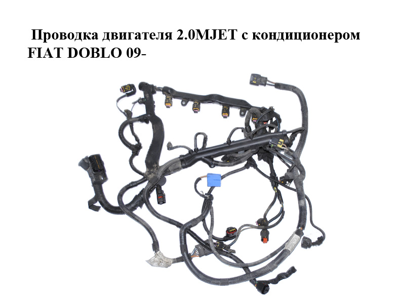 Проводка двигателя 2.0MJET с кондиционером FIAT DOBLO 09- (ФИАТ ДОБЛО) (55230143)