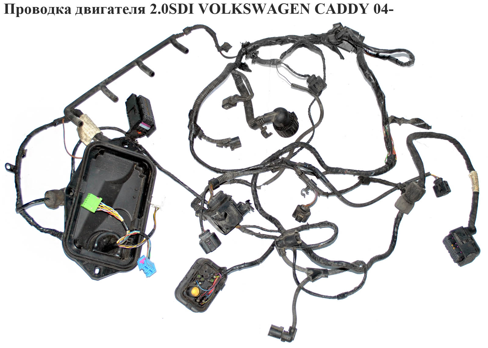 Проводка двигателя 2.0SDI VOLKSWAGEN CADDY 04- (ФОЛЬКСВАГЕН КАДДИ) (038971782C, 038971782B, 038971782c)
