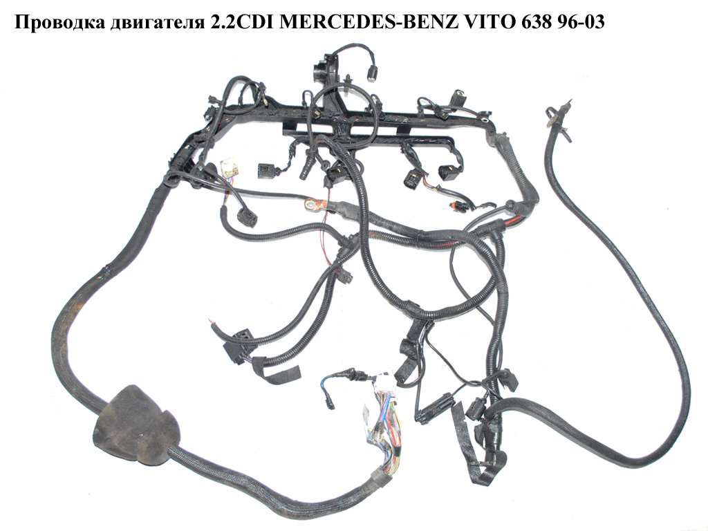 Проводка двигуна 2.2CDI MERCEDES-BENZ VITO 638 96-03 (МЕРСЕДЕС ВИТО 638)